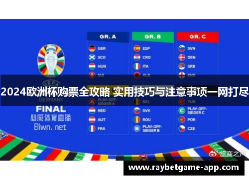 2024欧洲杯购票全攻略 实用技巧与注意事项一网打尽