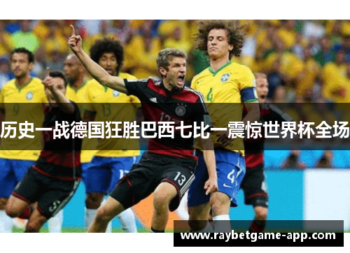 历史一战德国狂胜巴西七比一震惊世界杯全场
