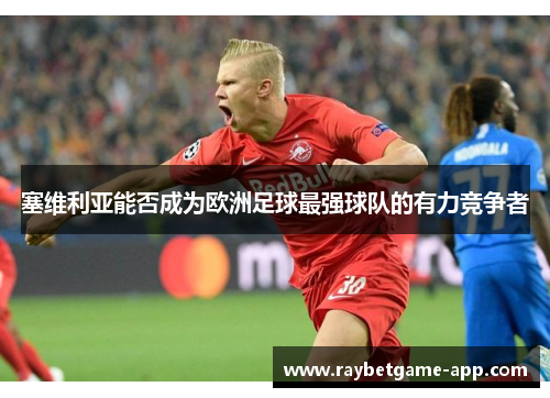 塞维利亚能否成为欧洲足球最强球队的有力竞争者