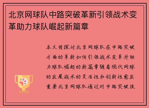 北京网球队中路突破革新引领战术变革助力球队崛起新篇章
