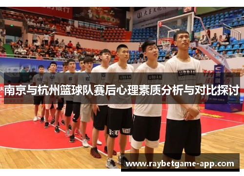 南京与杭州篮球队赛后心理素质分析与对比探讨