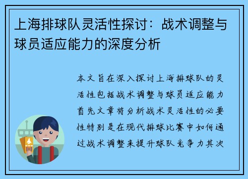 上海排球队灵活性探讨：战术调整与球员适应能力的深度分析