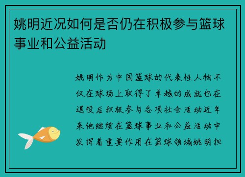 姚明近况如何是否仍在积极参与篮球事业和公益活动