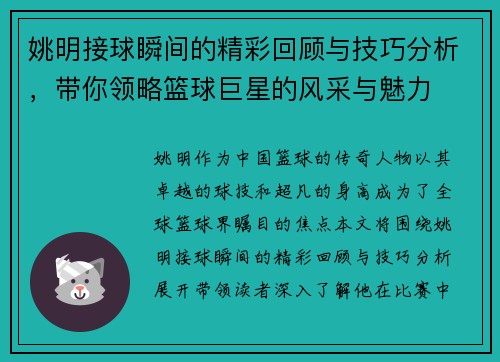 姚明接球瞬间的精彩回顾与技巧分析，带你领略篮球巨星的风采与魅力