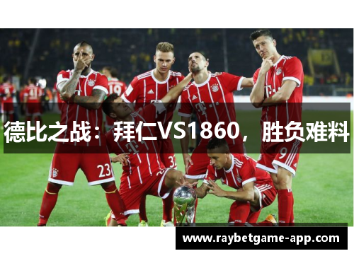 德比之战：拜仁VS1860，胜负难料