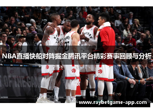 NBA直播快船对阵掘金腾讯平台精彩赛事回顾与分析