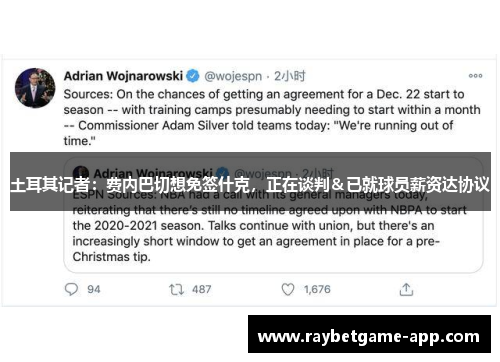 土耳其记者：费内巴切想免签什克，正在谈判＆已就球员薪资达协议