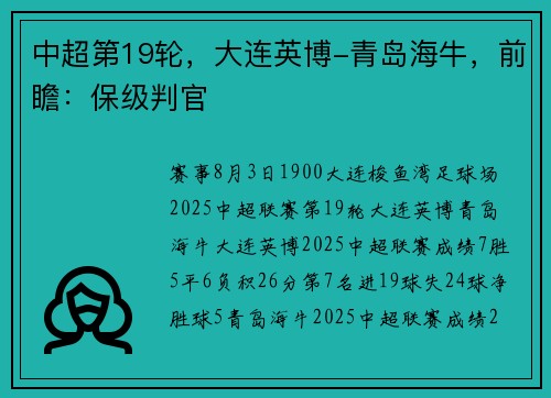 中超第19轮，大连英博-青岛海牛，前瞻：保级判官