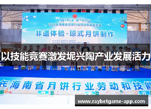 以技能竞赛激发坭兴陶产业发展活力