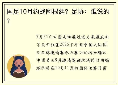 国足10月约战阿根廷？足协：谁说的？