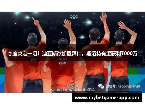 态度决定一切！迪亚斯欲加盟拜仁，斯洛特有望获利7000万
