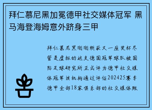 拜仁慕尼黑加冕德甲社交媒体冠军 黑马海登海姆意外跻身三甲