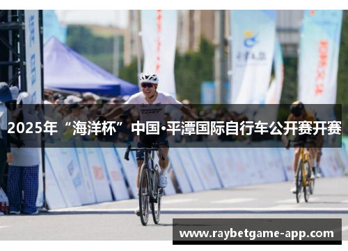 2025年“海洋杯”中国·平潭国际自行车公开赛开赛