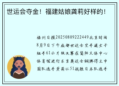 世运会夺金！福建姑娘龚莉好样的！