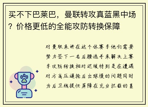 买不下巴莱巴，曼联转攻真蓝黑中场？价格更低的全能攻防转换保障