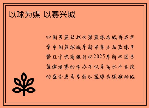 以球为媒 以赛兴城