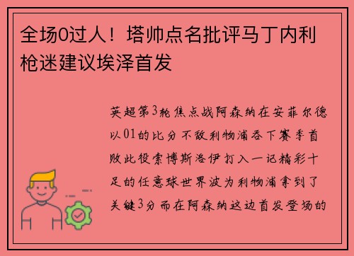 全场0过人！塔帅点名批评马丁内利 枪迷建议埃泽首发