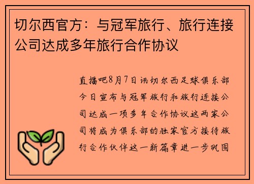 切尔西官方：与冠军旅行、旅行连接公司达成多年旅行合作协议