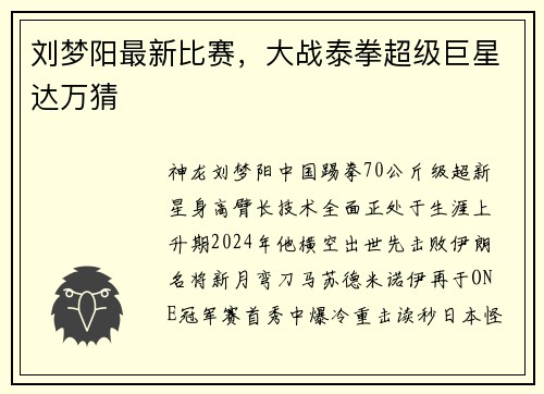 刘梦阳最新比赛，大战泰拳超级巨星达万猜