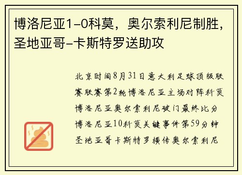 博洛尼亚1-0科莫，奥尔索利尼制胜，圣地亚哥-卡斯特罗送助攻
