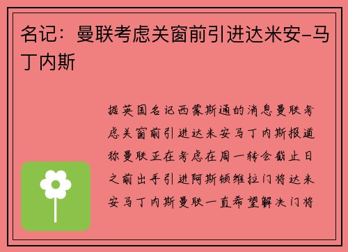 名记：曼联考虑关窗前引进达米安-马丁内斯