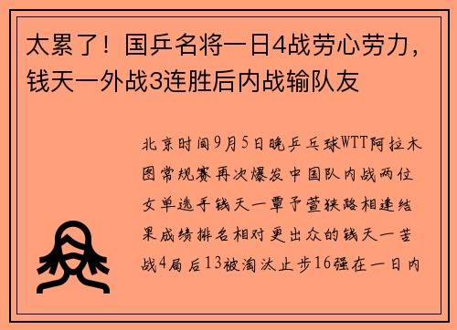 太累了！国乒名将一日4战劳心劳力，钱天一外战3连胜后内战输队友