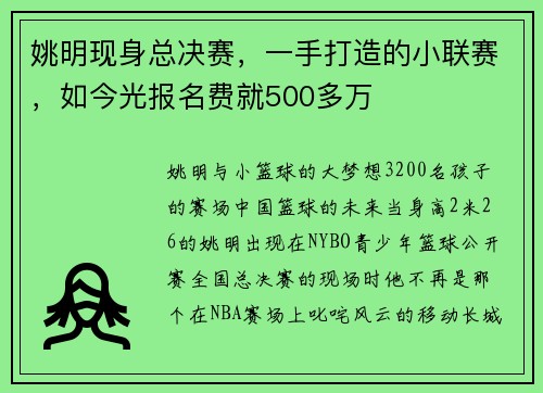 姚明现身总决赛，一手打造的小联赛，如今光报名费就500多万