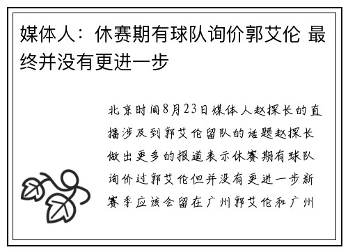 媒体人：休赛期有球队询价郭艾伦 最终并没有更进一步