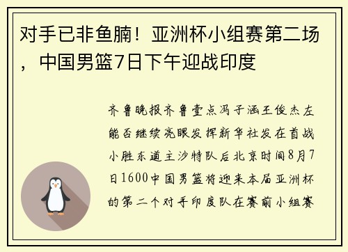 对手已非鱼腩！亚洲杯小组赛第二场，中国男篮7日下午迎战印度