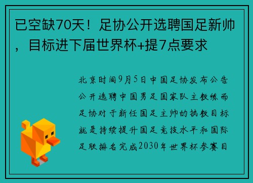 已空缺70天！足协公开选聘国足新帅，目标进下届世界杯+提7点要求
