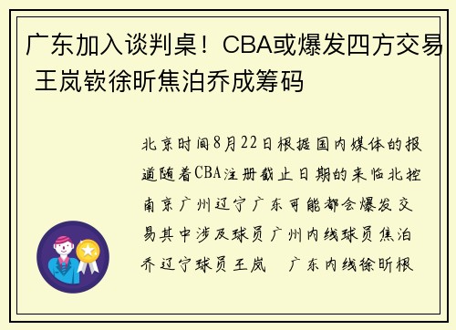 广东加入谈判桌！CBA或爆发四方交易 王岚嵚徐昕焦泊乔成筹码