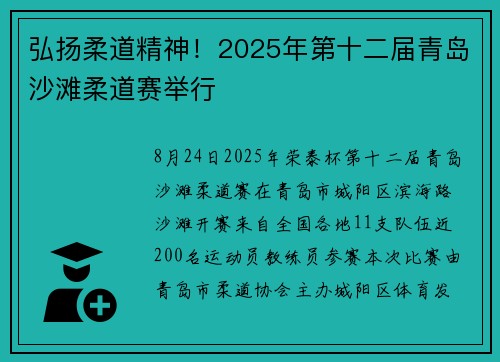 弘扬柔道精神！2025年第十二届青岛沙滩柔道赛举行