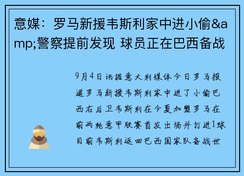 意媒：罗马新援韦斯利家中进小偷&警察提前发现 球员正在巴西备战