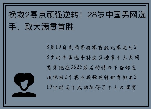 挽救2赛点顽强逆转！28岁中国男网选手，取大满贯首胜