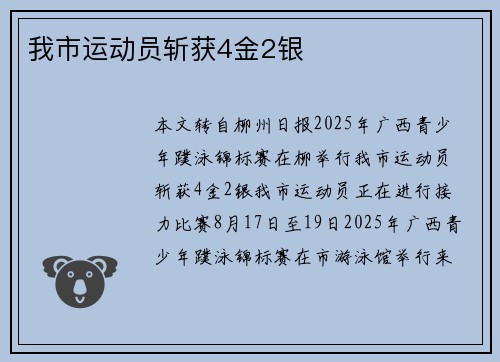 我市运动员斩获4金2银